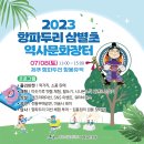 [항파두리 항몽유적] 항파두리 삼별초 역사문화장터가 8월 6일 열립니다!(워터슬라이드바운스도 있어요!) 이미지