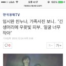 임시완 친누나, 가족사진 보니.. "긴생머리에 우윳빛 피부.. 얼굴 너무 작아" 이미지