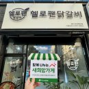 [희망가게]경북 경산시 압량읍 마음이 따뜻한 가게, '헬로팬닭갈비 신대영대점'