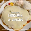 동두천 돈까스 경양식 가성비 맛집 아이와 방문 내돈내산 후기