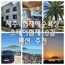 스테이 협재10길 | 제주 협재해수욕장 스테이협재10길 팬션 추천 (feat, 3층 독층 투룸 가족실)