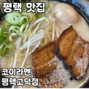 코이라멘 평택고덕점 이미지