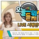 &#39;오늘 뭐 듣지?&#39; LIVE 시청 방법 안내 이미지