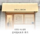 온리정 브로우 | [대구 달서] 진천동 속눈썹펌 맛집, 온리정브로우 솔직후기