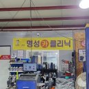 명성카크리닉 - 고양시 덕양구 호국로 1665-1 | 명성카크리닉