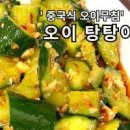새콤달콤 중국식 오이무침 백패커2 오이탕탕이 레시피 이미지