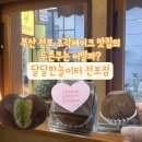 지에스25 부산사상터미널점 | 부산 전포 조각케이크 맛집 | 달달한놀이터에서 두쫀쿠 vs 다른 가게 두쫀쿠