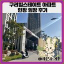 현대1단지@ 옆도로 | 구리힐스테이트 아파트 현장 임장 후기