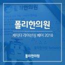 폴리한의원 광교점 | 폴리한의원이 함께한 캐릭터 라이선싱 페어 2018
