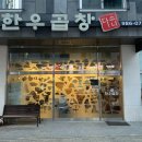 한우곱창다소니 | 김포 운양동 곱창집 다소니 한우곱창