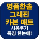 한솔세탁 | 인포벨 명품한솔 그래핀 온열 숙면매트 카본 사용후기 특징!