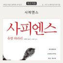 [책요약] 유발하라리 사피엔스 | 죽기전에 꼭 읽어야할 책 | 1부. 인지혁명