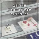 케이크 레코즈 | 김포 장기동케이크 맛집 [케이크레코즈] 주문제작케이크 솔직후기
