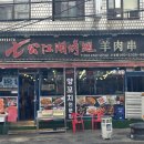 강호태권도 | 수원역 양꼬치 칠공강호 양꼬치 수원역점 내돈내산 후기