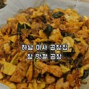 [하남/미사] 미사 신상 곱창집 ‘참맛깔곱창’ 솔직 후기 (야채+알곱창 조합)