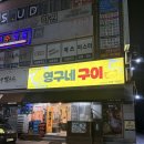 텃골로 13번길 | [목포 상동] 돼지구이 전문 영구네구이 내돈내산 후기