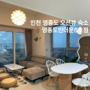 금땡이 | 인천 영종도 오션뷰 숙소 구읍뱃터 에어비앤비 영종도인더문5 후기