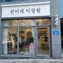 선미헤어샵 이미지
