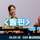 이화정파크 | 24.03.16 영화 &lt;돌핀&gt; GV현장. 권유리, 길해연, 심희섭, 현우석, 박미현, 이화정 기자 등
