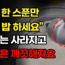 제발 한 스푼만 넣고 밥 하세요 당뇨는 사라지고 혈관은 깨끗해져요 이미지