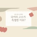 국어의고수