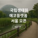 국립생태원 에코플랫폼 서울 오픈! 도심 속 무료 생태교육 공간