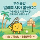 우림 당구장 | [부산출발해외골프⛳ 말레이시아 롬핀CC] 7박 9일 장박 골프여행, 천국 같은 휴양 라운드