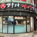 대(大)고구려국밥