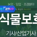 식물보호기사 인강으로 준비하자 이미지