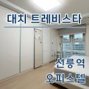 대치스카이공인중개사사무소 | 대치트레비스타 선릉역 오피스텔 단기임대 월세 최신 정보 확인