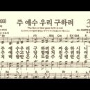 찬송가 346장 주 예수 우리 구하려~ 이미지