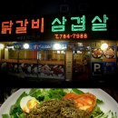 지산동 로데오거리/춘천 닭갈비 이미지