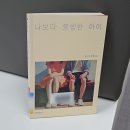 불행의 시작은 비교로부터 | 📖 나보다 불행한 아이 후기 | 도서관에서 읽은 솔직 리뷰, 결말은 아쉬웠을까?