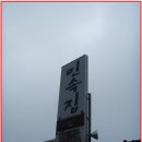 민속집 이미지
