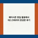 퀘이사존 | 퀘이사존 핫딜 활용해서 데스크테리어 완성한 후기