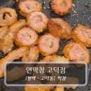 삼성5길 | 평택 막창 맛집 :: 연막창 고덕점 - 연막창&amp;특막창 후기