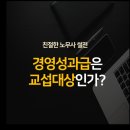 경영기업 노동조합 | 노동법 최대 난제, 경영성과급은 교섭 대상인가?(ft. 삼전닉스 부럽긴 하네요..)