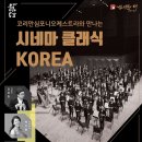 코리안심포니오케스트라와 만나는 시네마 클래식 KOREA 이미지