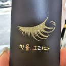 한올, 그리다 이미지