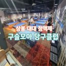 구슬모아 당구클럽 | 상봉역 구슬모아 당구클럽. 대대 정액제 운영 복합당구장