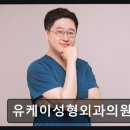 유케이성형외과