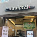 따띠삽겹