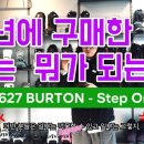27 Burton StepOn - 이렇게나 바뀌었는데 안사고 배겨? 이미지