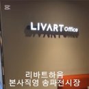 우리사무용가구 | 리바트하움 본사직영 송파전시장 사무용가구 전시장 방문 후기