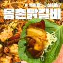몽촌닭갈비 잠실 웨이팅 내돈내산 솔직후기