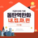 동탄역한화명성부동산공인중개사사무소 이미지