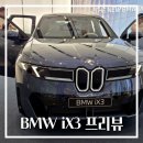 [BMW NEW iX3 프리뷰] 직접 보고 왔습니다! 신청방법부터 솔직 탑승 후기 (가격, 옵션 총정리)