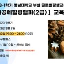 생태공예힐링핼퍼(2급) | 2023-1학기 영남대학교 부설 글로벌평생교육원 [생태공예힐링핼퍼(2급)] 수강생 모집