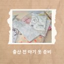 미도세탁 | 출산 전 아기 옷 준비/ 사이즈/ 종류/ 수량/ 신생아 옷 세탁 방법/ 빨래
