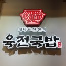 신설동역 11번출구 | 신설동역 국밥 맛집 | 육전국밥 신설동역, 육전소고기국밥 미소곰탕 솔직후기